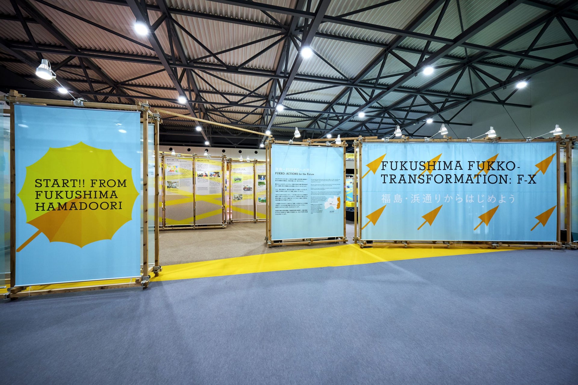 2025年日本国際博覧会　福島復興展示